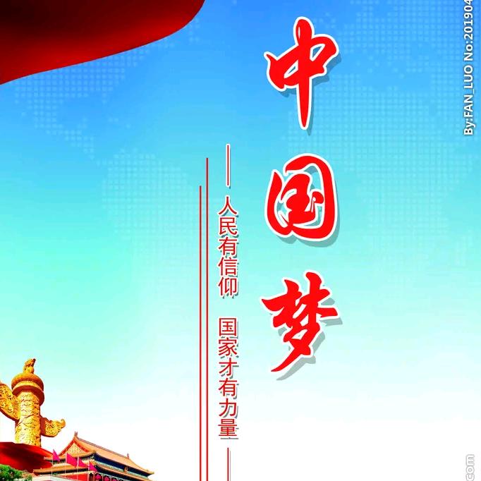 中国梦