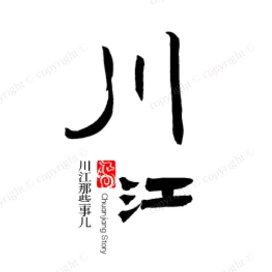 川江记忆