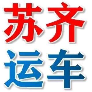 苏齐运车（全国轿车托运） 海