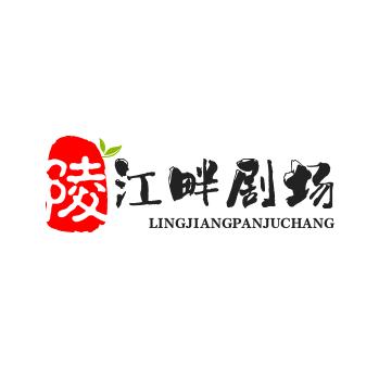 陵江畔剧场