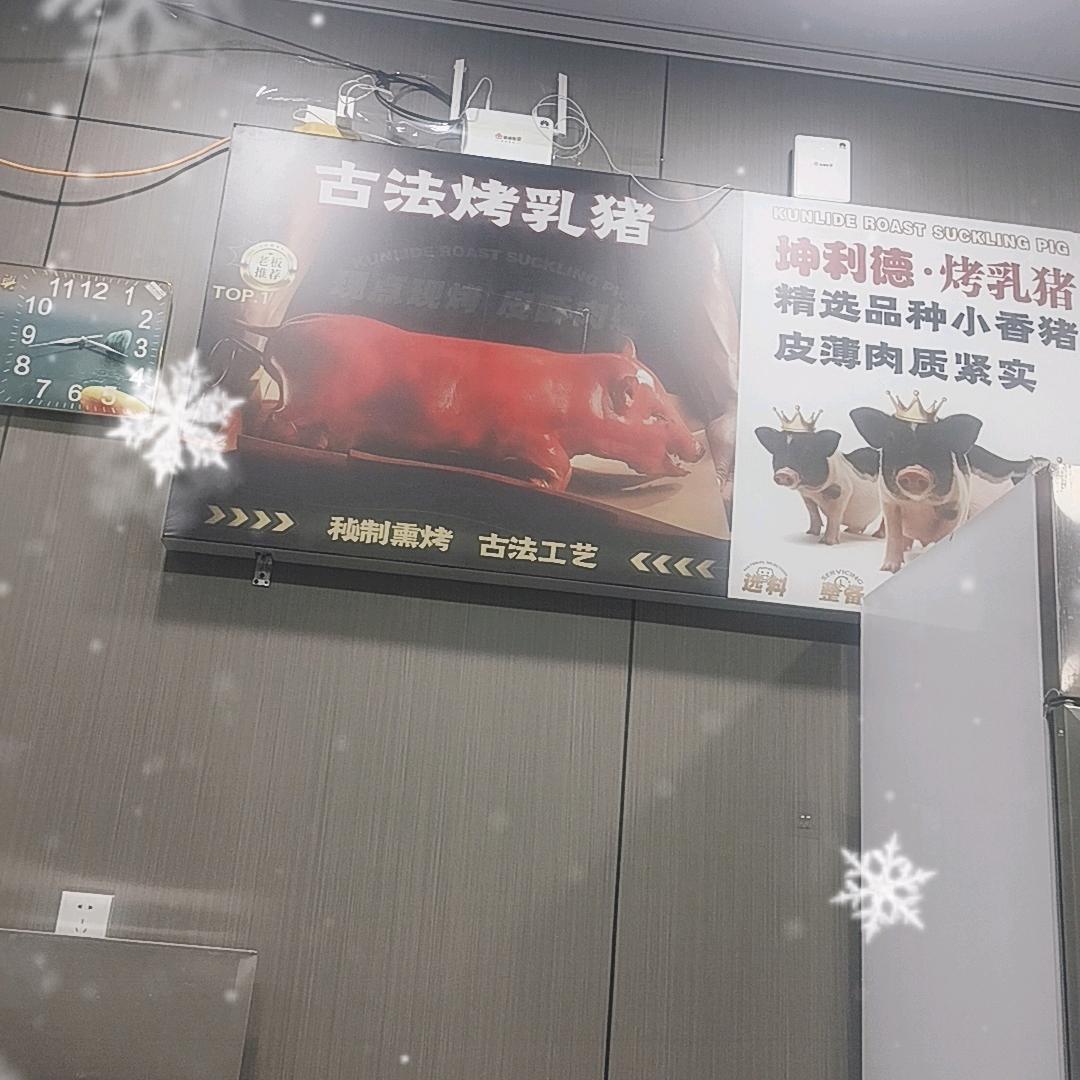 坤利德烤乳猪(壶关店)