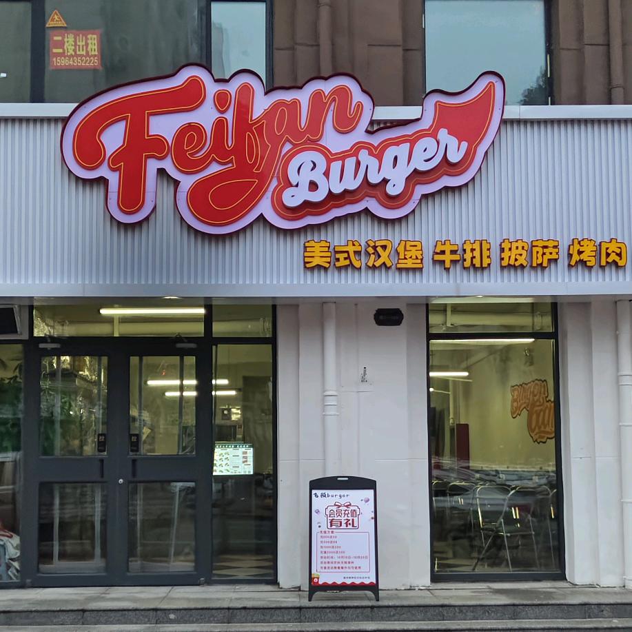 飞顿burger