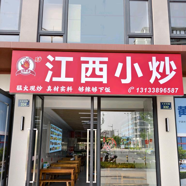 江西小炒～秀秀🍃🍃🍃