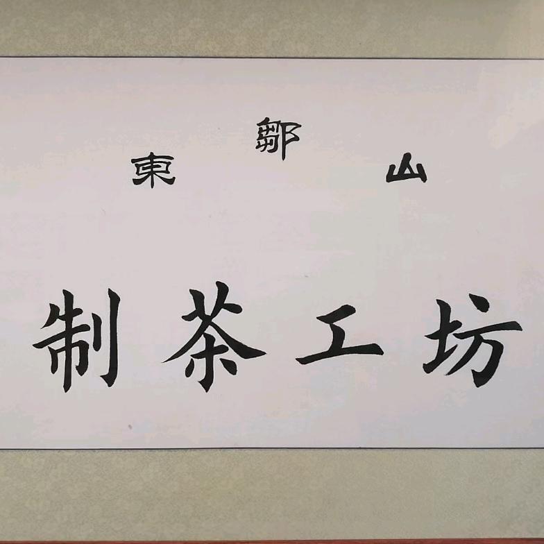 文登翊呈茶业