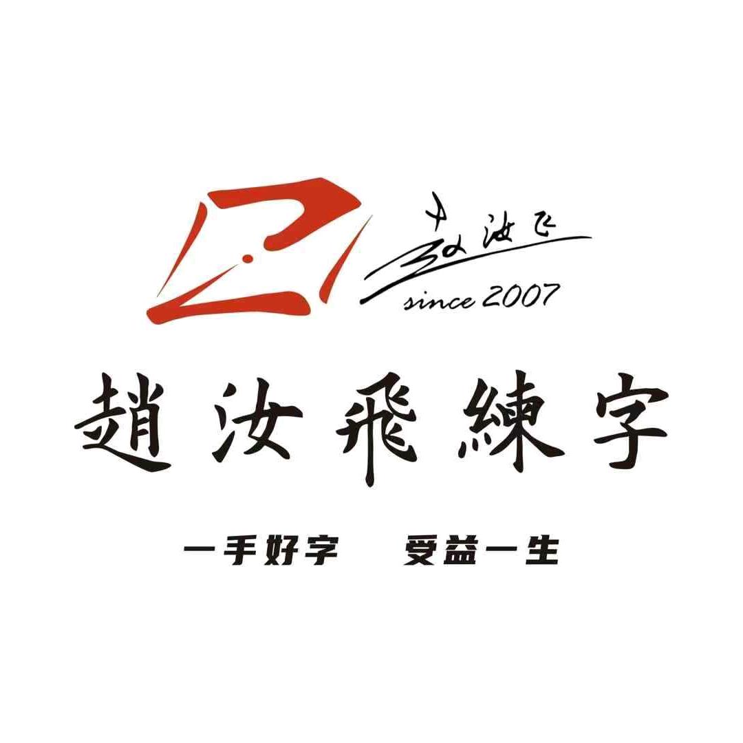 赵汝飞练字（实小校区）