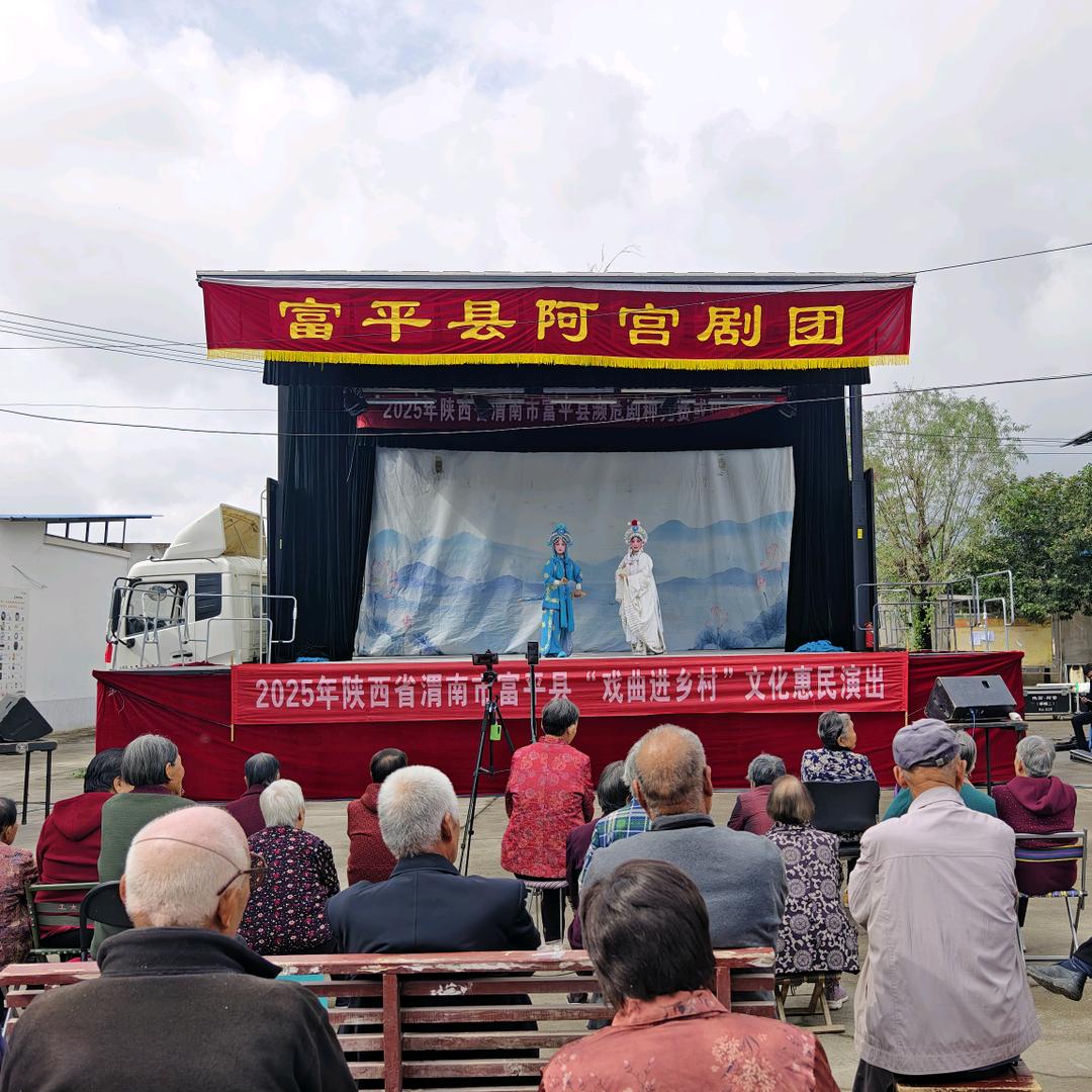 富平县阿宫剧团