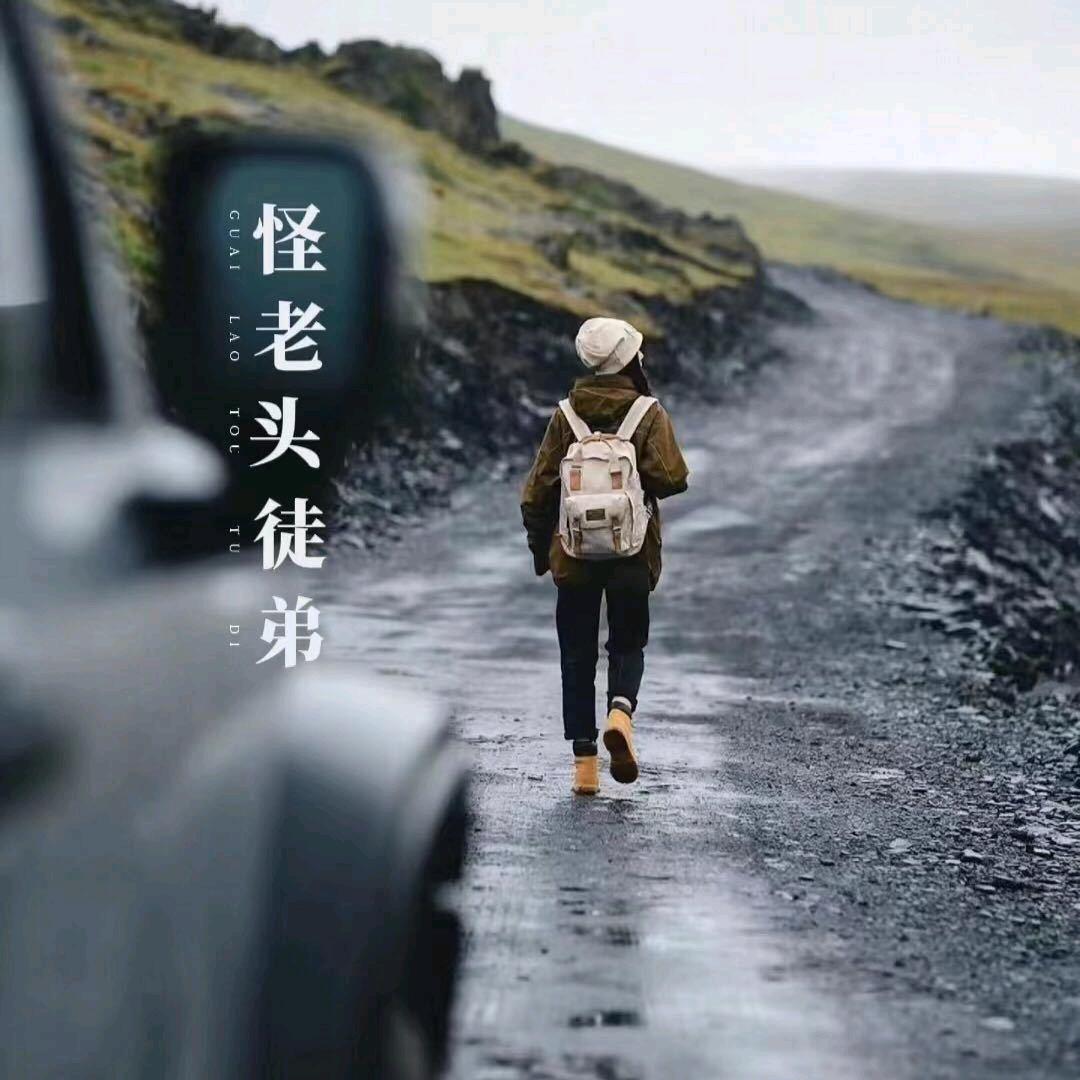 远行的背锅侠