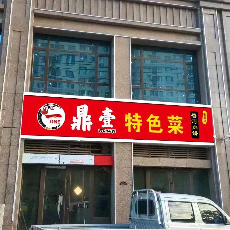 安国一鼎壹特色菜