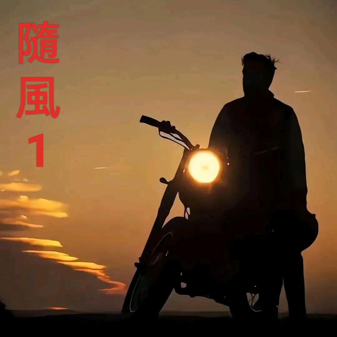 隨風1