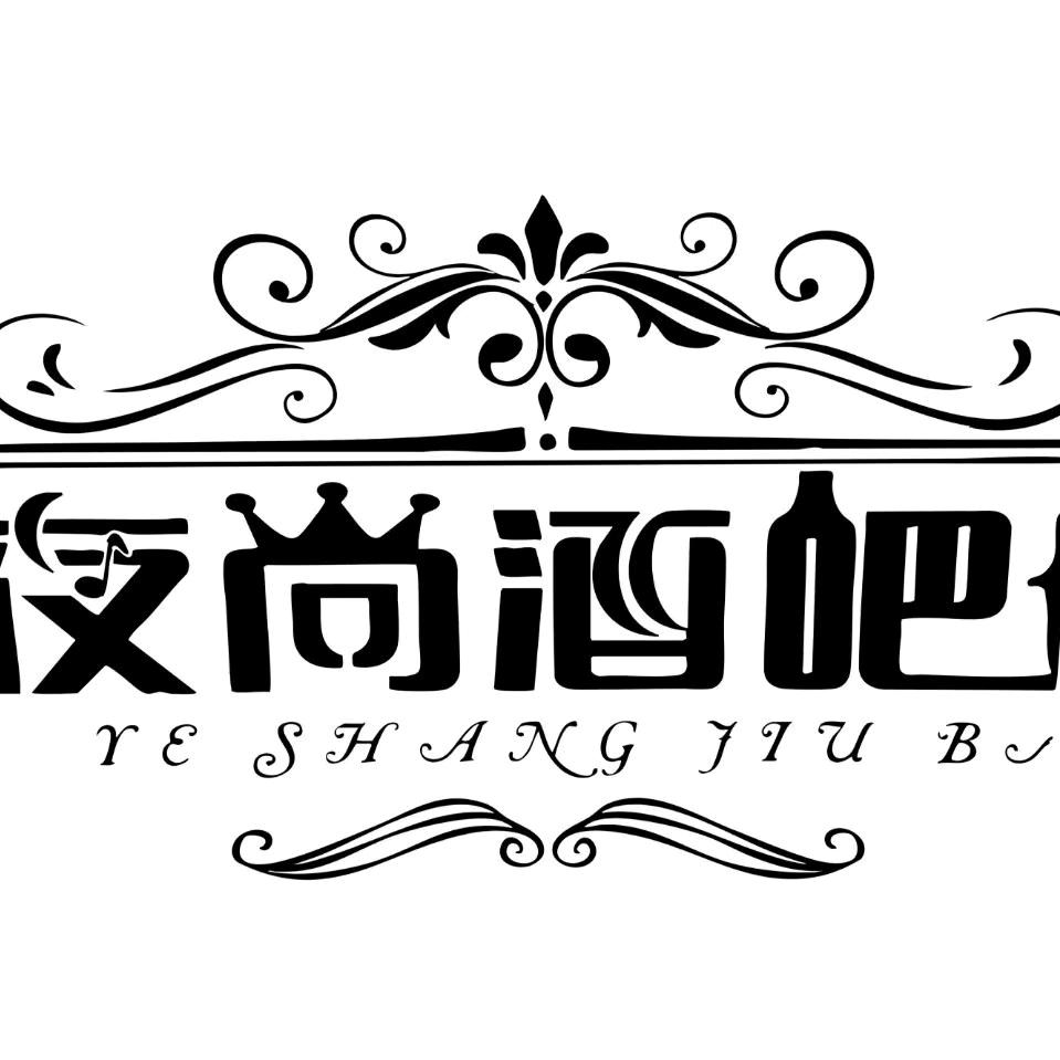 昭通夜尚酒吧