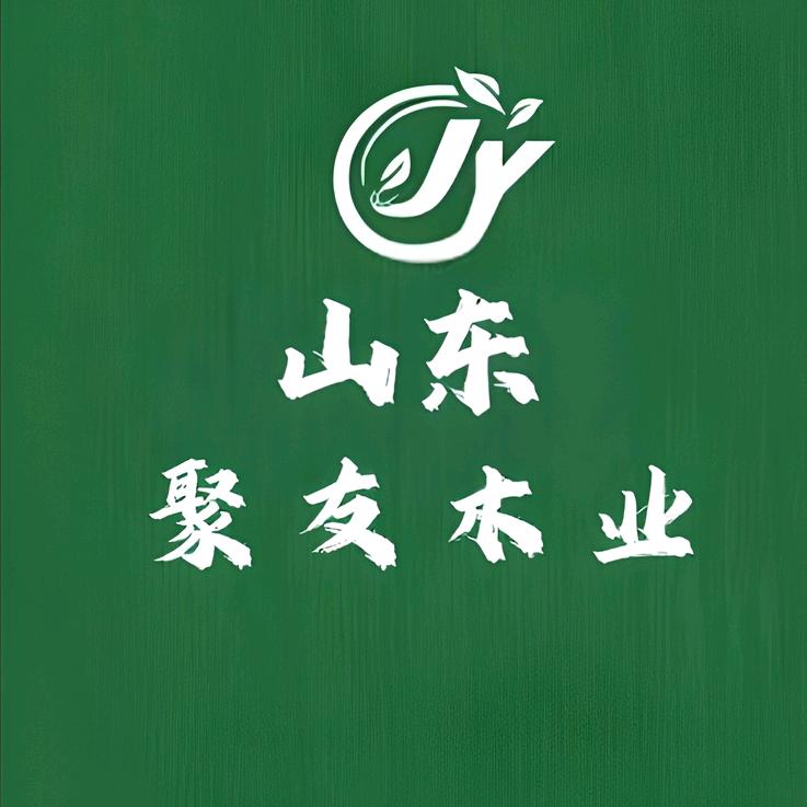 山东聚友木业有限公司