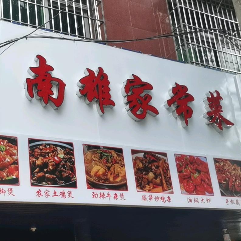 南雄家常菜