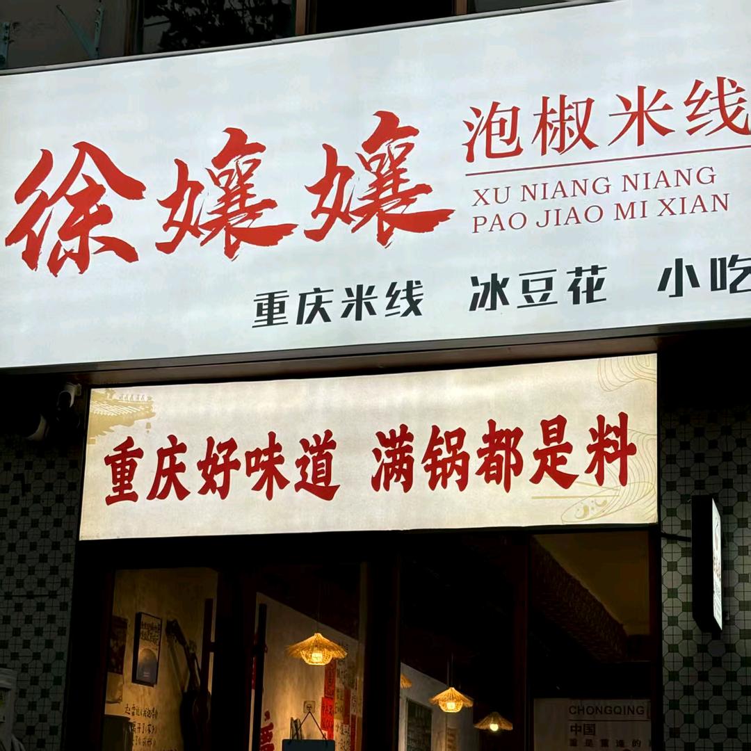 徐孃孃重庆泡椒米线