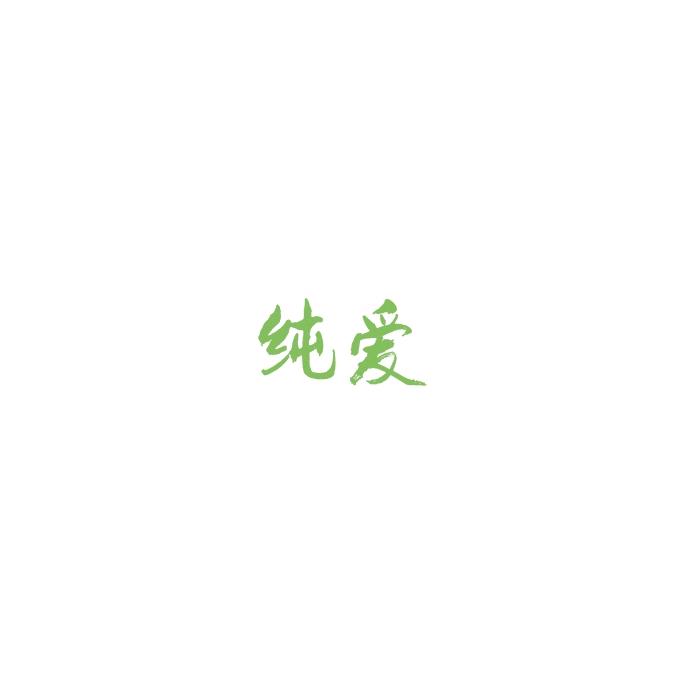 安念
