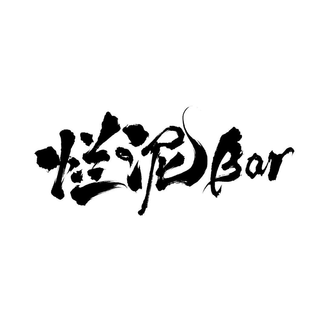 烂泥Bar·小酒馆