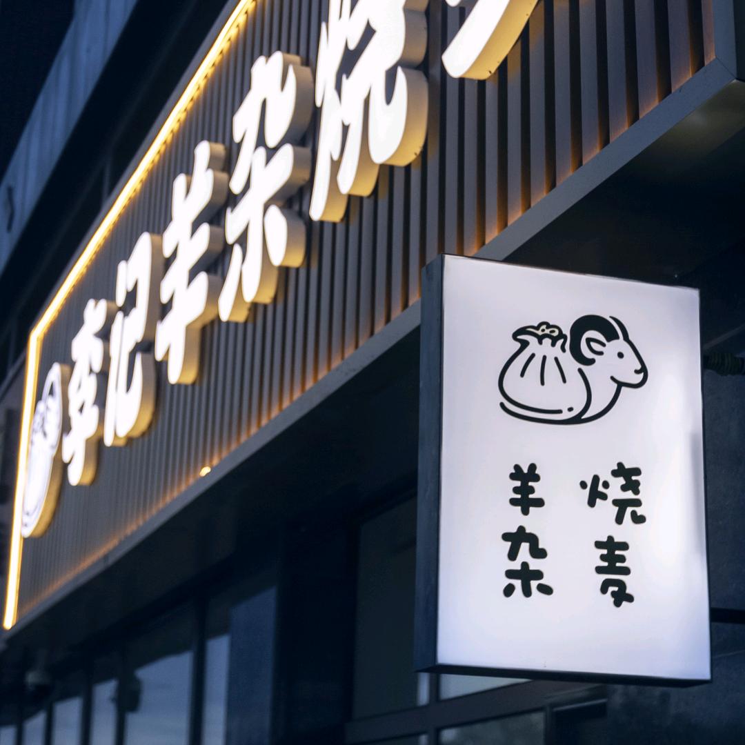 二连浩特李记羊杂烧麦