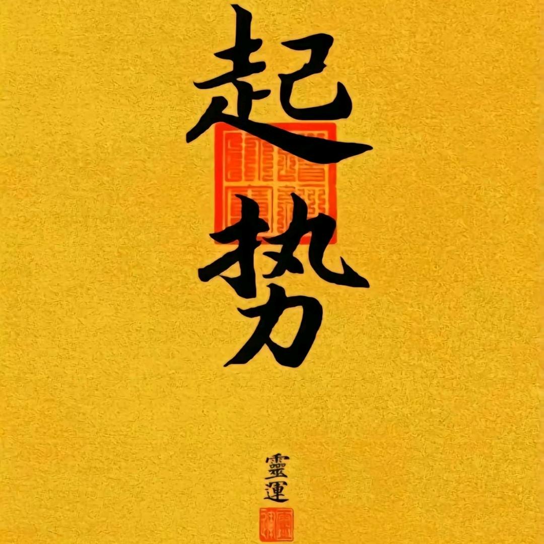 努力前行