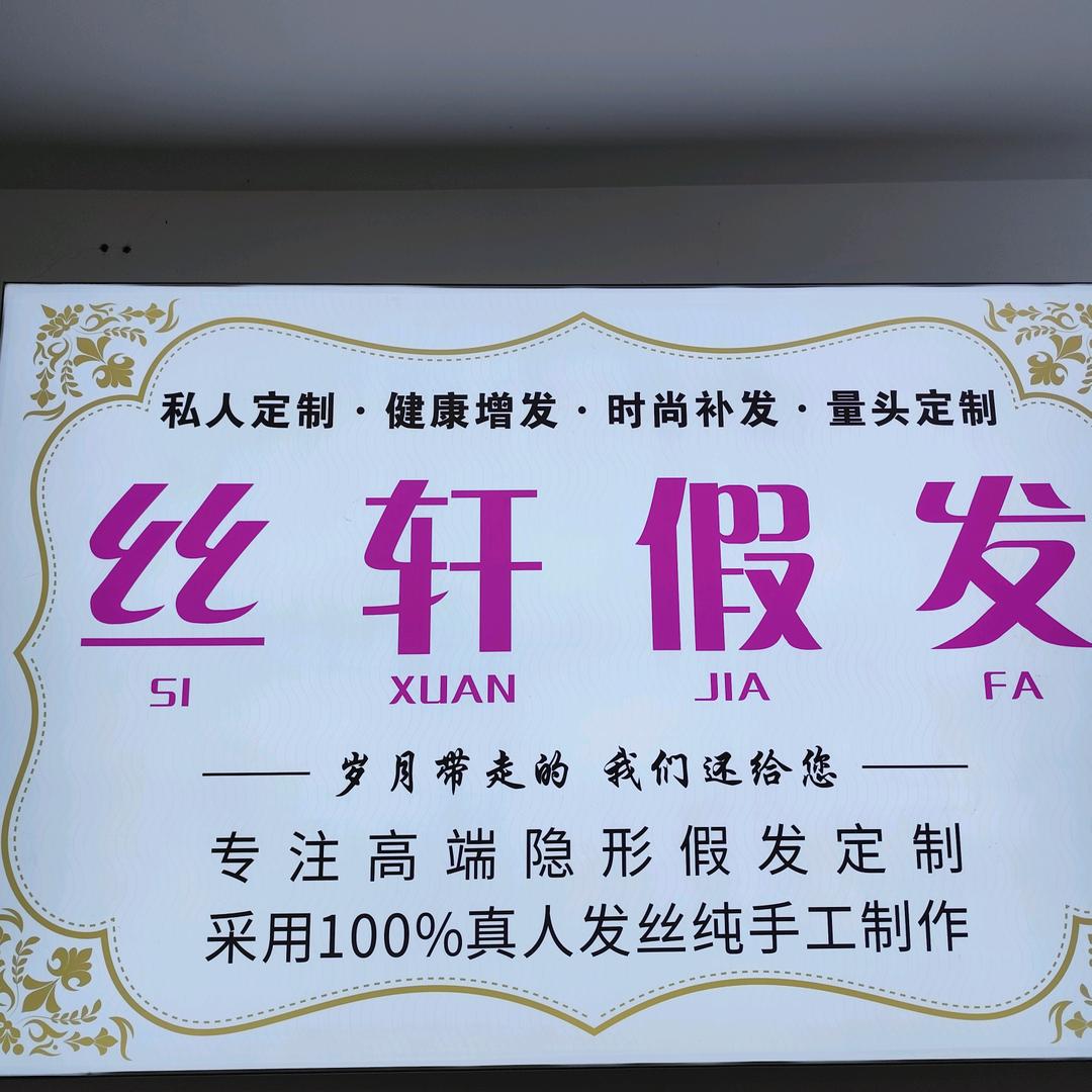 蔡甸区丝轩假发