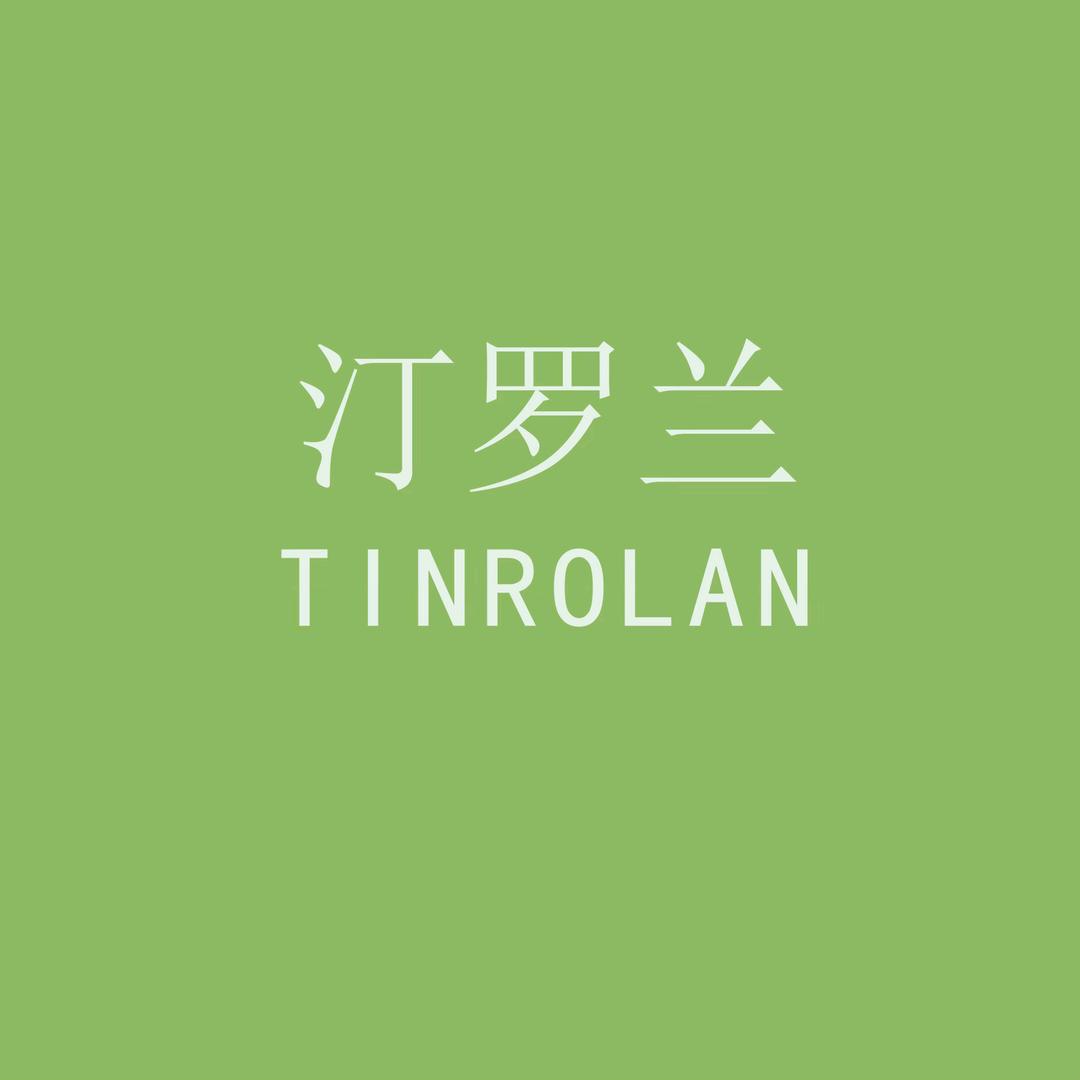 汀罗兰TINROLAN
