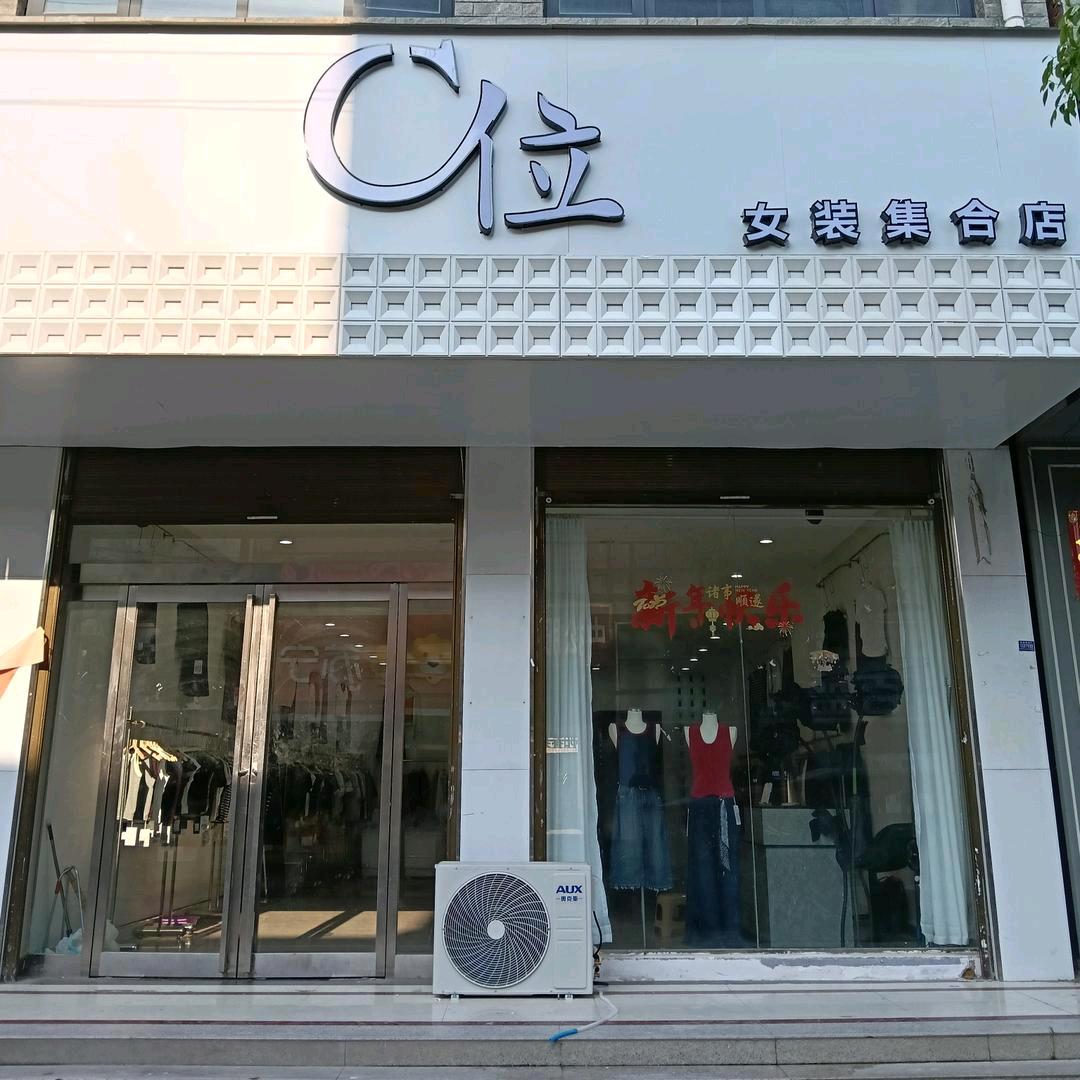🍊孙店C位女装集合店 （南北大街）