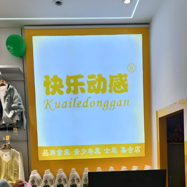 五都快乐动感品牌童装女装集合店。