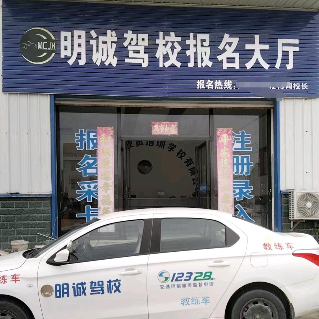 武穴市明诚驾校