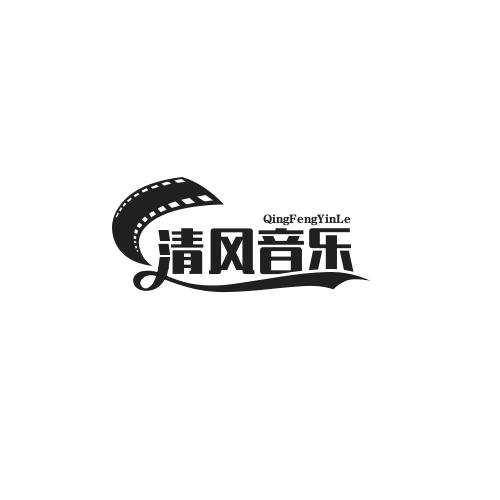 清风音乐分享