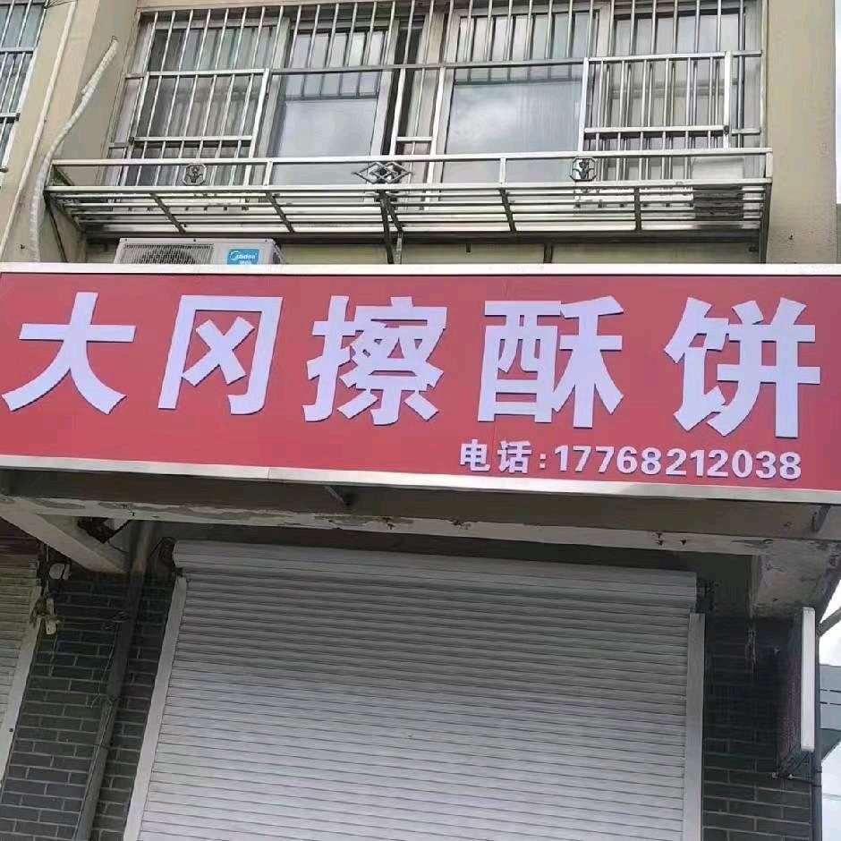 大冈擦酥饼（伍佑店）