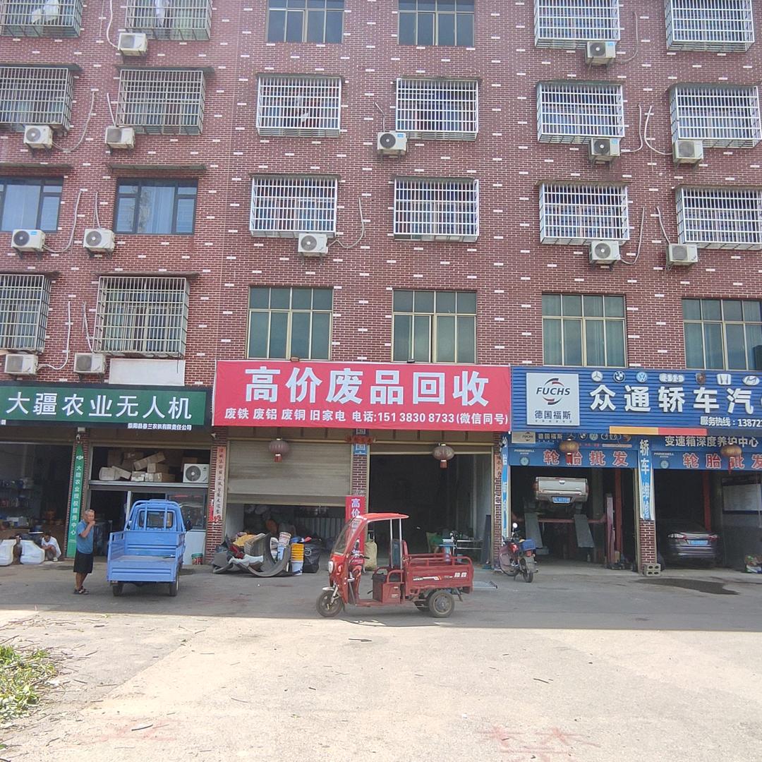 崇阳县明睿废品回收