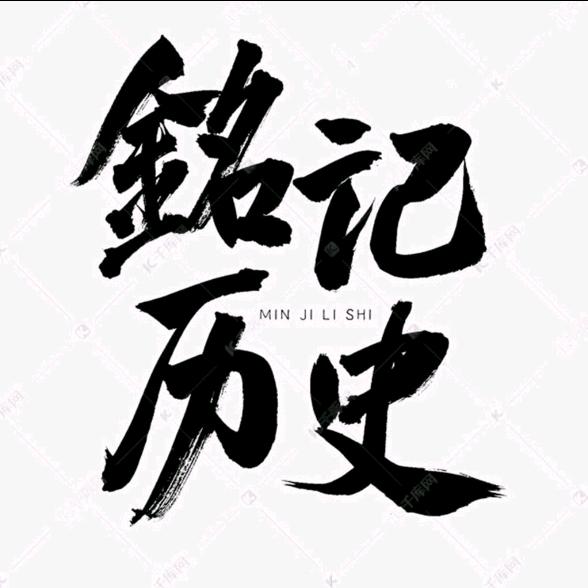 铭记历史