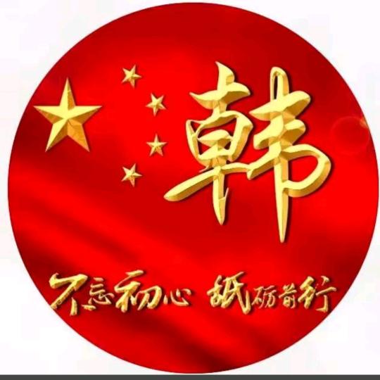 好运长随