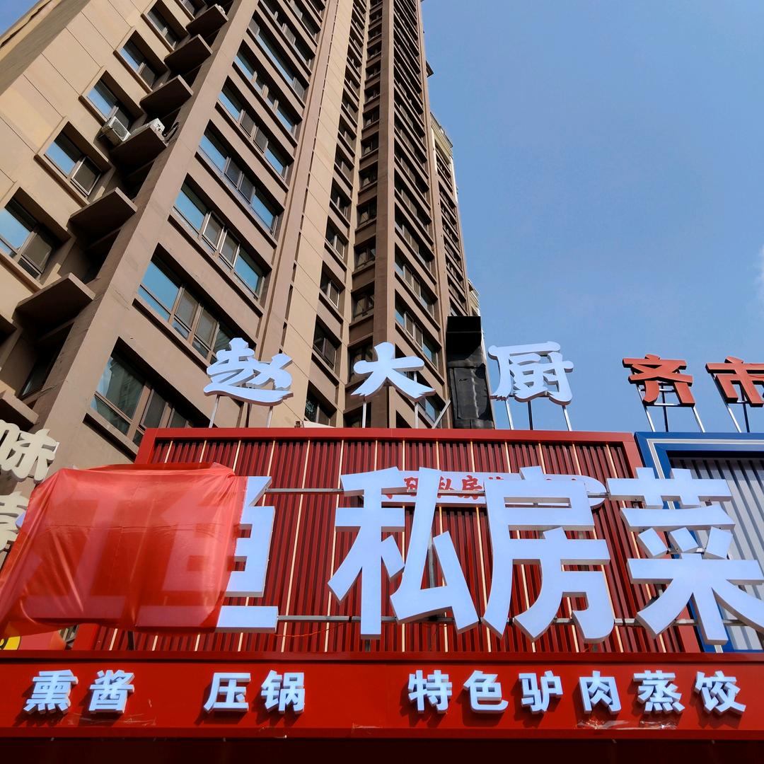 赵大厨江鱼私房菜