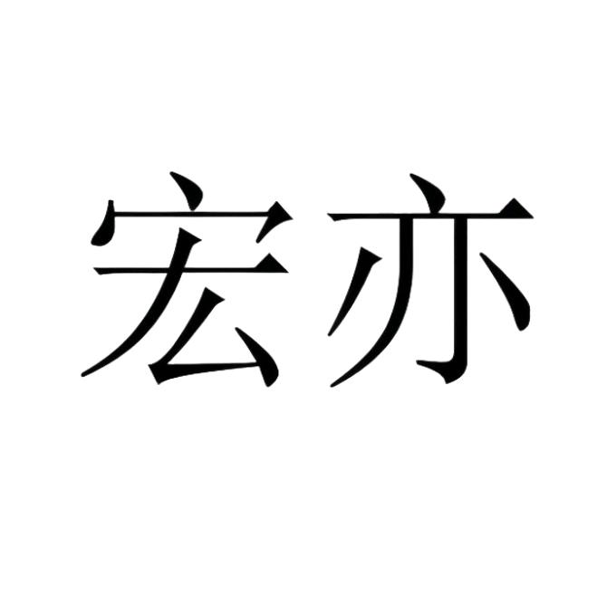 宏亦日化
