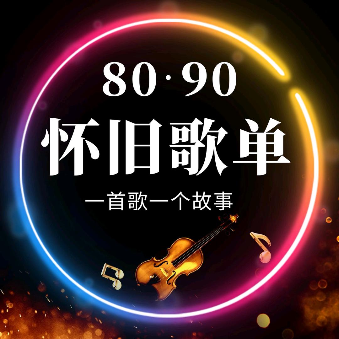 80•90怀旧歌单
