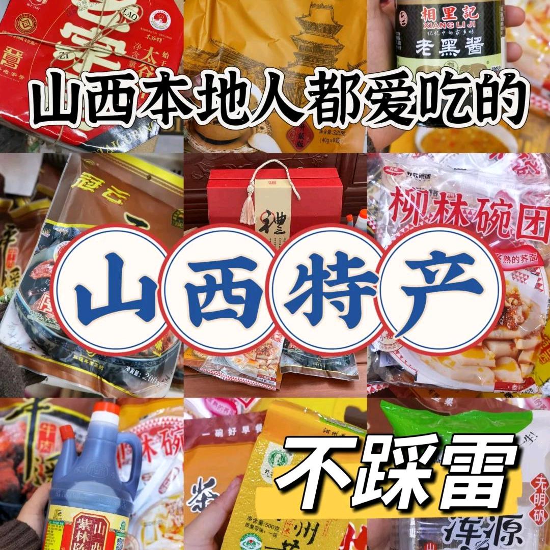 山西特产美食