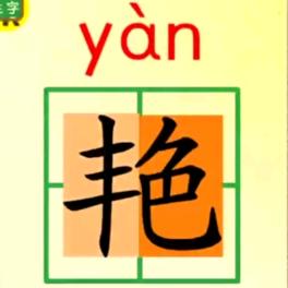 平安，