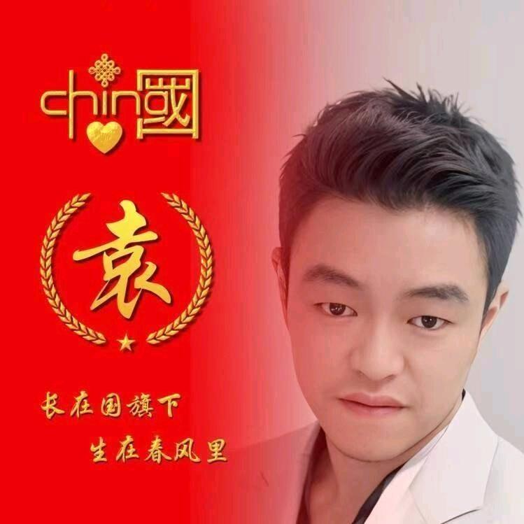 袁欢喜