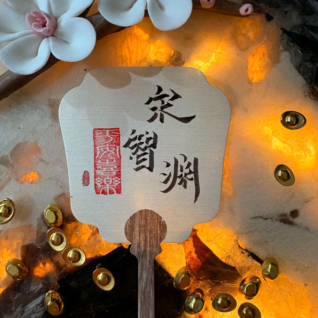 宋智渊⁵²³³
