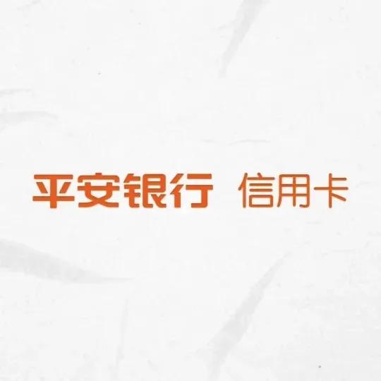 平安银行信用卡中心