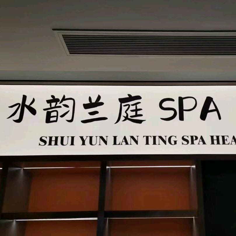 水韵澜庭养生SPA官方号