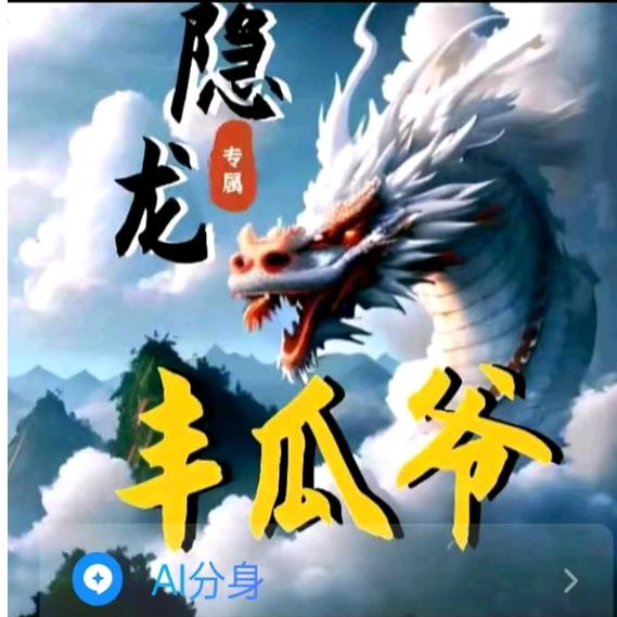 巜丰🍉爷》
