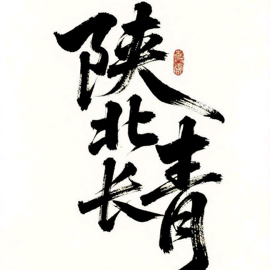 陕北长青