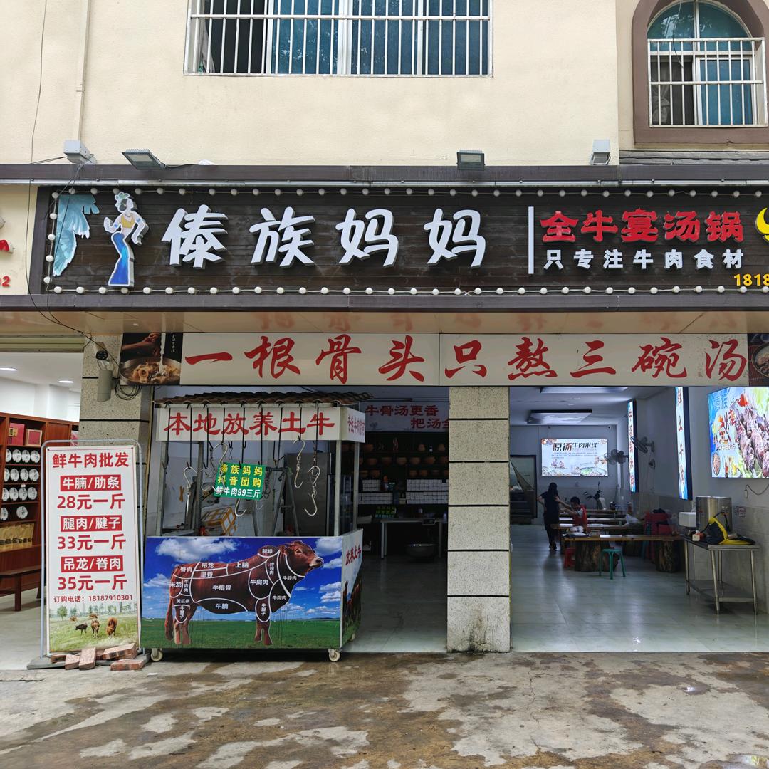 傣族妈妈牛肉供应链（zhao主播）