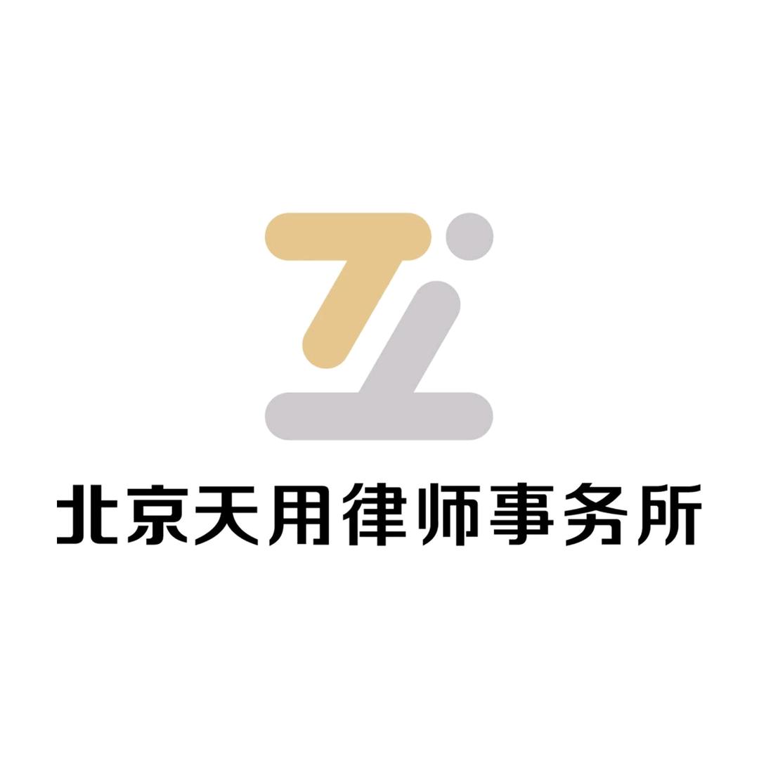 北京天用律所婷姐说工程