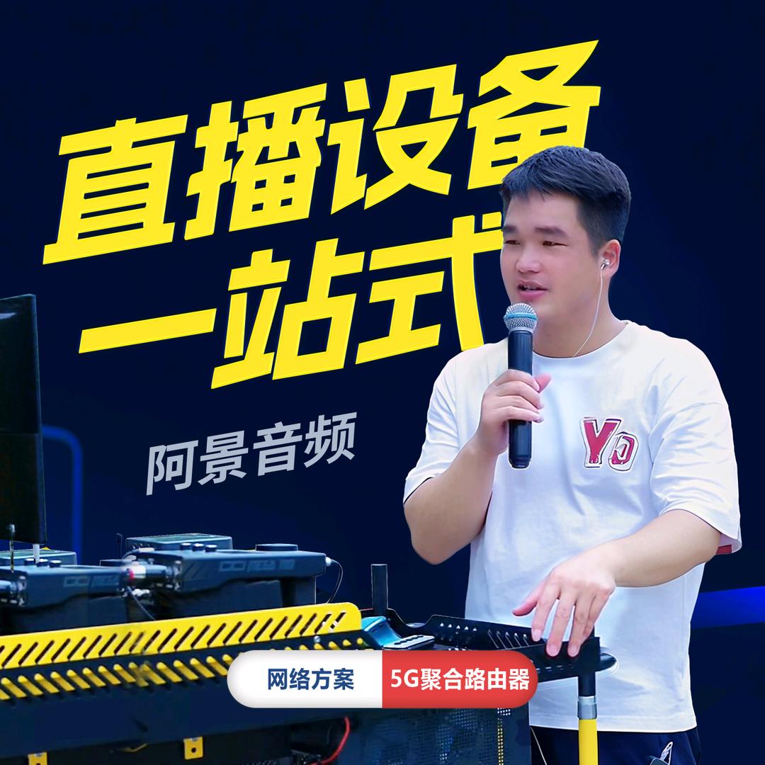 阿景音频直播车