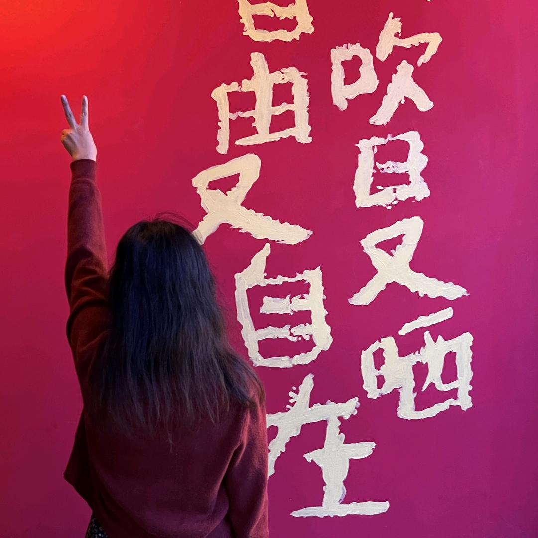 -惘。