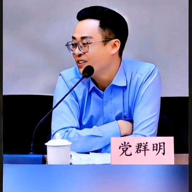@党群明