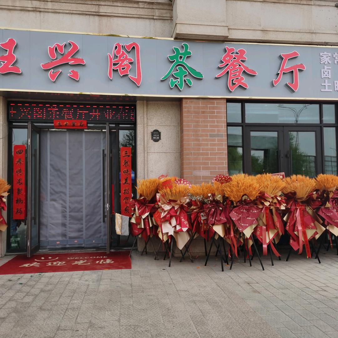旺兴阁茶餐厅