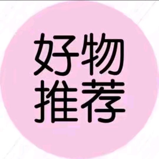 好物推荐。