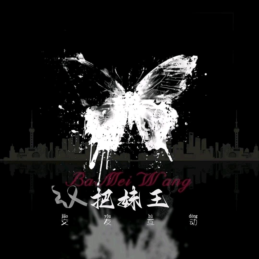 把妹王4.0👑牙牙